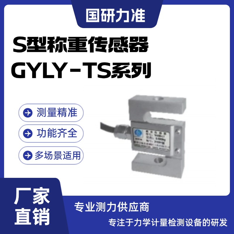國研力準(zhǔn)S型稱重傳感器GYLY-TS系列（可替代TSC TSB TSH）