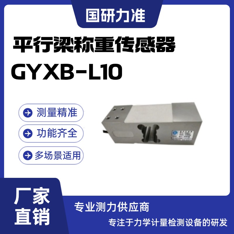 國研力準(zhǔn)平行梁稱重傳感器GYXB-L10