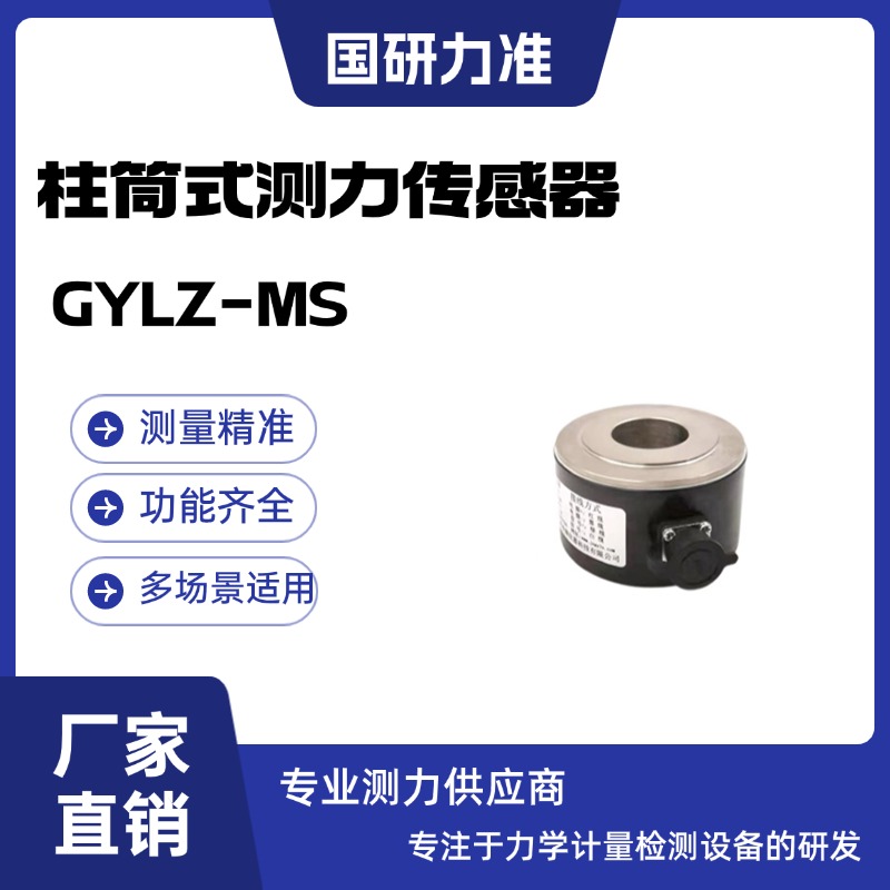 國研力準柱筒式測力傳感器GYLZ-MS 專業(yè)測力儀表