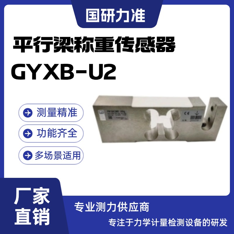 國研力準(zhǔn)平行梁稱重傳感器GYXB-U2