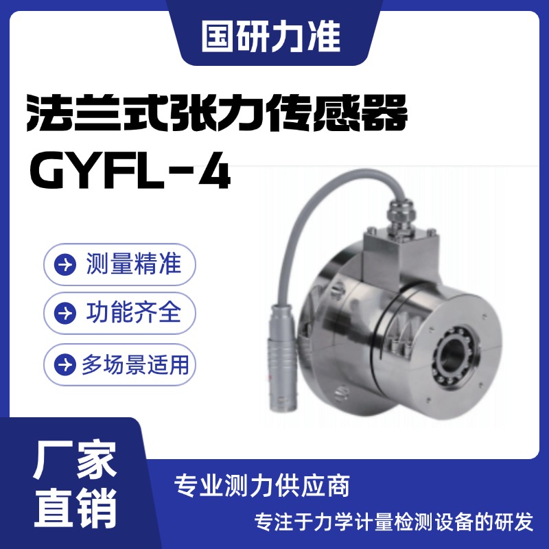 國研力準(zhǔn)法蘭式張力傳感器GYFL-4防水 防腐性能優(yōu)良 經(jīng)久耐用