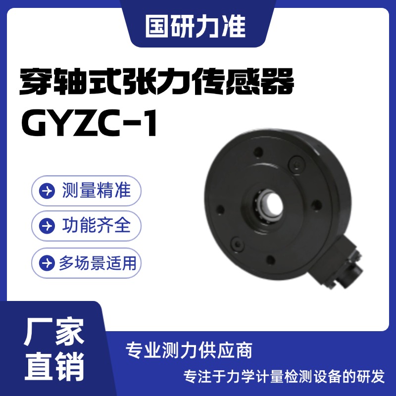 國(guó)研力準(zhǔn)穿軸式張力傳感器GYZC-1穿心孔張力測(cè)量精度高 穩(wěn)定性好