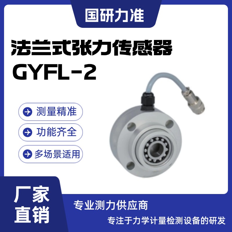 國研力準(zhǔn)法蘭式張力傳感器GYFL-2自帶調(diào)心球軸承易安裝