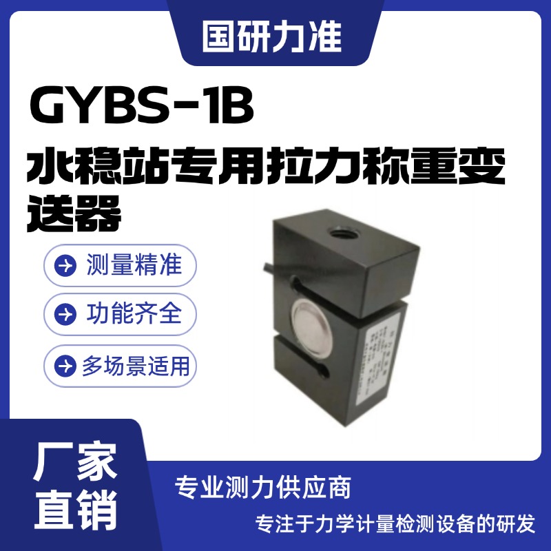 國研力準(zhǔn)GYBS-1B水穩(wěn)站專用拉力稱重變送器適合制造各種配料秤