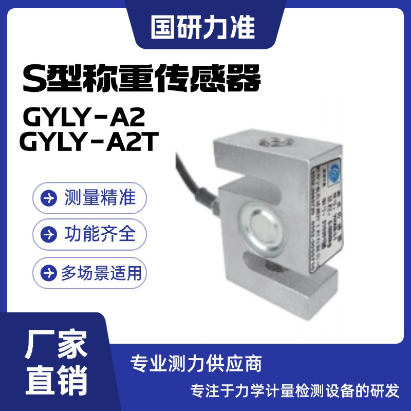 國研力準(zhǔn)S型稱重傳感器GYLY-A2 GYLY-A2T