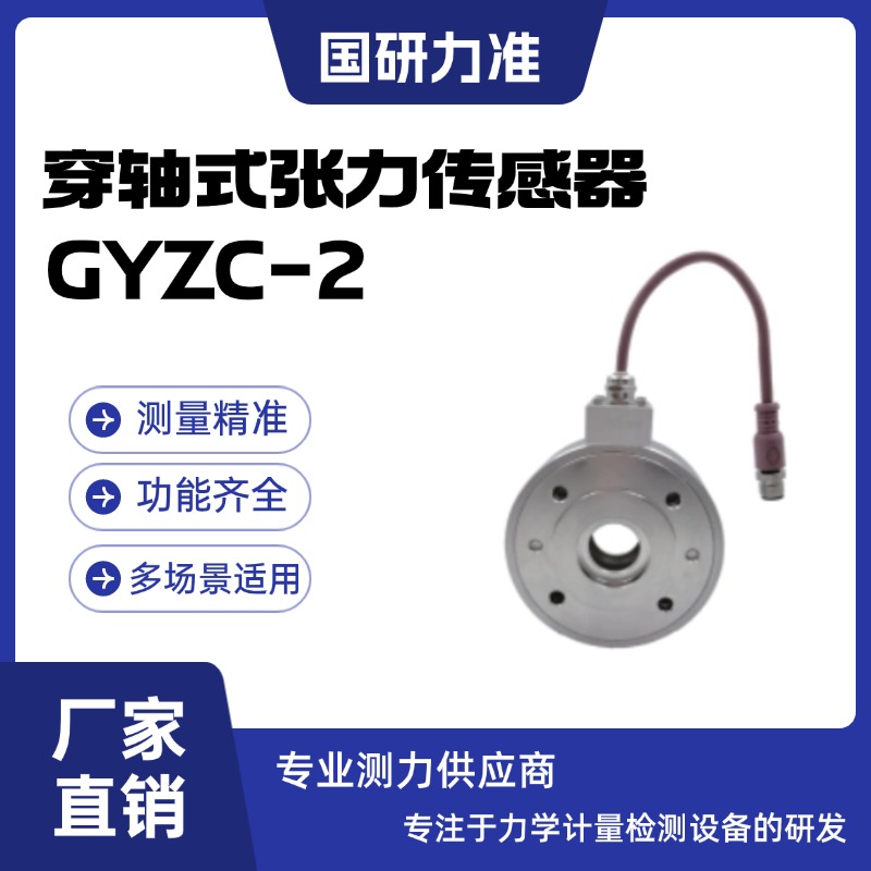 國研力準(zhǔn)穿軸式張力傳感器GYZC-2壓力檢測器 應(yīng)變橋阻片變送器