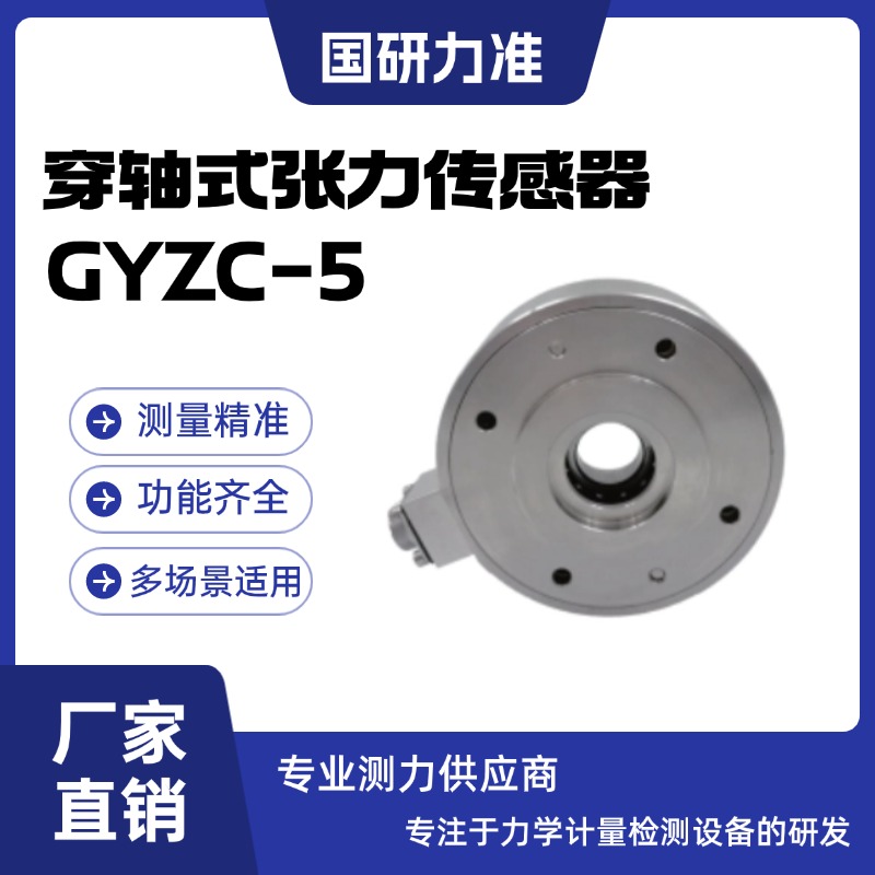 國研力準(zhǔn)穿軸式張力傳感器GYZC-5 標(biāo)準(zhǔn)測量精度