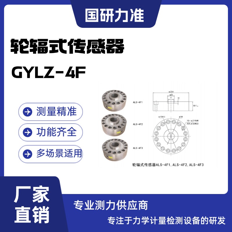 國(guó)研力準(zhǔn)輪輻式傳感器GYLZ-4F系列測(cè)力傳感 器抗偏載能力強(qiáng)