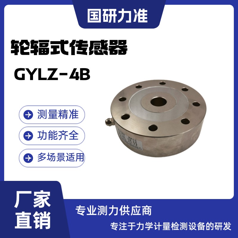 國(guó)研力準(zhǔn)輪輻式傳感器GYLZ-4B 測(cè)力傳感器 抗偏載能力強(qiáng) 合金鋼材質(zhì)
