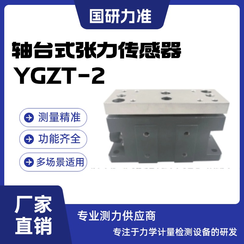 國研力準(zhǔn)軸臺(tái)式張力傳感器YGZT-2工業(yè)化防塵防腐蝕工藝 抗干擾強(qiáng)