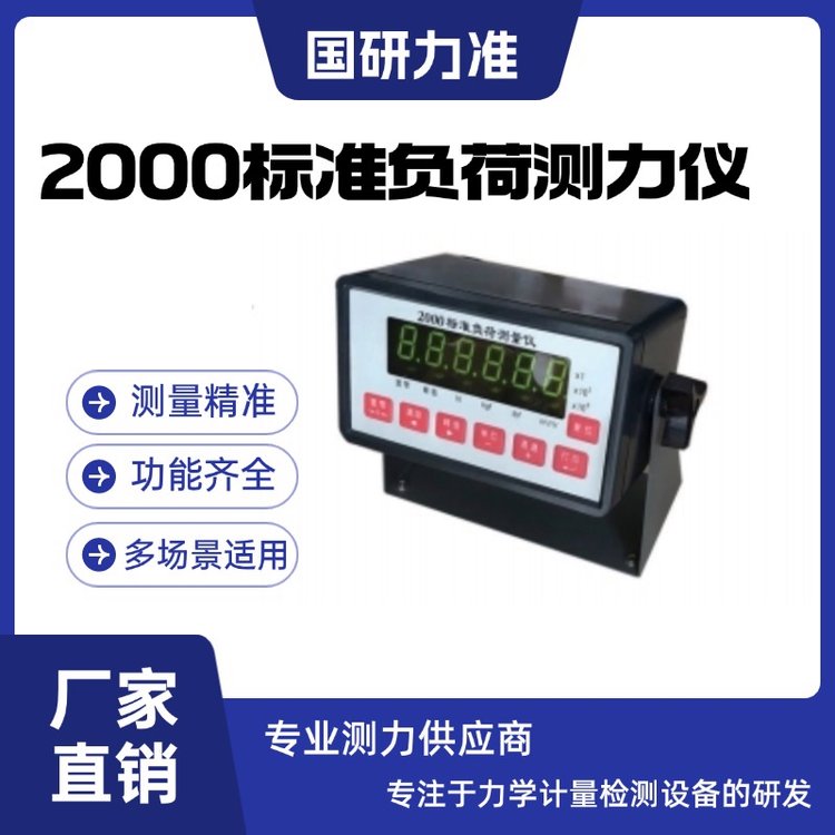 國(guó)研力準(zhǔn) 2000標(biāo)準(zhǔn)負(fù)荷測(cè)力儀2000型標(biāo) 準(zhǔn)負(fù)荷測(cè)量?jī)x