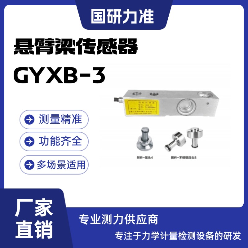 國(guó)研力準(zhǔn)懸臂梁傳感器GYXB-3